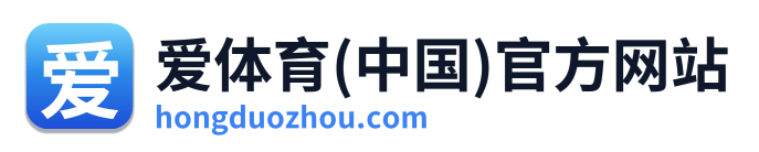 爱体育(中国)官方网站 Logo